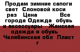 Продам зимние сапоги свет,,Слоновой коси,,39раз › Цена ­ 5 000 - Все города Одежда, обувь и аксессуары » Женская одежда и обувь   . Челябинская обл.,Пласт г.